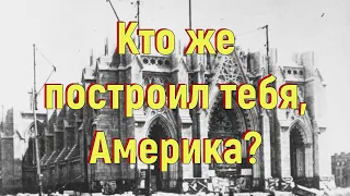 Кто же построил тебя, Америка?  [№ R-013.2018 год.]