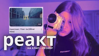 Скриптонит, T-Fest - lux [Official Video] - реакция, секреты съемки (vhs)