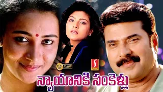 Nyayaniki Sankellu Telugu Full Movie | Mammootty | Heera | Maathu | Telugu Online Movies