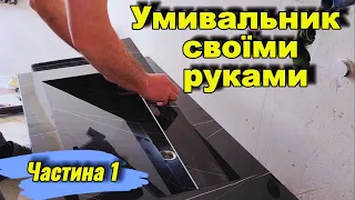 Умивальник ручної роботи із керамограніту 1300мм*550мм. Частина 1.