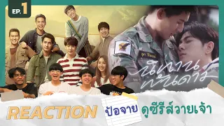 Reaction นิทานพันดาว EP.1 | ป้อจายดูซีรีส์วายเจ้า | FRIENDSTUBE