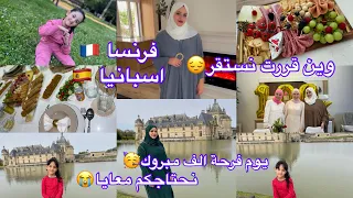 ثاني يوم في فرنسا 🇫🇷أجمل ايام في الغربة وين قررت نستقر🇪🇸🇫🇷يوم فرحة الف مبروك🥳