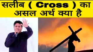 सलीब ( Cross ) का असल अर्थ क्या // Apostle Ankur Yoesph Narula // Glory Jesus