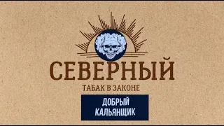 дегустация вкусов табака "Северный"