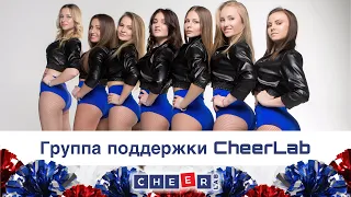 Группа поддержки CheerLab - украшение Вашего мероприятия