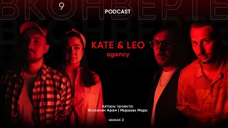 Подкаст "ВКонверте" в гостях агентство KATE & LEO | Науменко Леонид и Екатерина