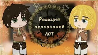 ×Реакция персонажей AOT на «Атака Титанов за 9 минут»×