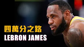 【球員特寫】不可思議的成就！從0到40000分，LeBron James得分里程碑全記錄