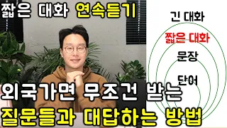 아무리 초보라도 질문을 먼저 알아두면 짧은 대화가 가능합니다. (5시간 연속듣기)