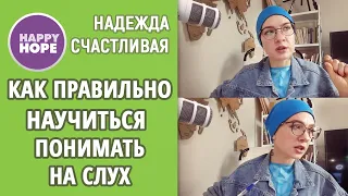 Как правильно: научиться понимать на слух