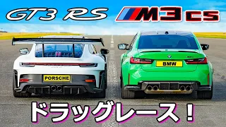 【ドラッグレース！】ポルシェ 911 GT3RS vs BMW M3 CS