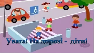 Увага! На дорозі - діти! Правила дорожнього руху