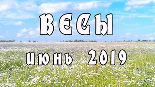 ВЕСЫ гороскоп на ИЮНЬ 2019. Астролог Екатерина Российская.