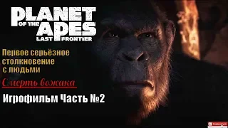 Planet of the Apes Last Frontier  Столкновение с людьми  Игрофильм , прохождение на русском 60fps