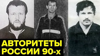Как сложились судьбы самых ЖЕСТОКИХ преступных авторитетов России 90-х