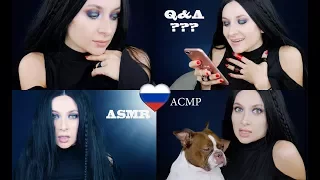 ASMR Q&A Russian  🇷🇺  Ответы на ваши вопросы