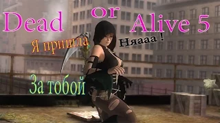 ^_^Dead or Alive 5 ^_^ Смерть у рваных колготках ^_^