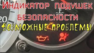 🔺Индикатор подушек безопасности Шевроле Лачетти. Как должен работать и 4 возможные проблемы