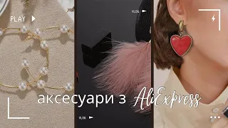 АКСЕСУАРИ З ALIEXPRESS | бюджетні знахідки з AliExpress