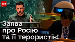 ⚡ Зеленський дав жару на Генасамблеї ООН! Делегація РФ ляскала вухами!