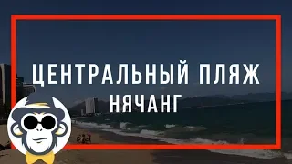 ГОРОДСКОЙ ПЛЯЖ НЯЧАНГА | ГДЕ ЛУЧШЕ ВСЕГО ЖИТЬ В НЯЧАНГЕ