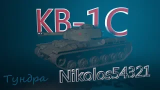 Nikolos54321 • КВ-1С ( Тундра ) master☻