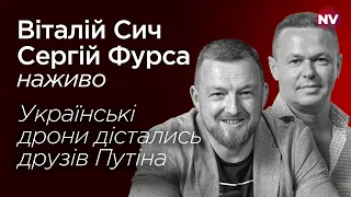 Українські дрони дістались друзів Путіна – Віталій Сич, Сергій Фурса наживо