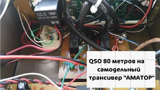 QSO 80 метров на самодельный трансивер "АМАТОР"