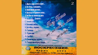 Воскресение 2 | Пермь | 2003 | христианские песни