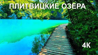 Плитвицкие озера - жемчужина Хорватии!!! 4К