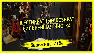 ШЕСТИКРАТНЫЙ ВОЗВРАТ. СИЛЬНЕЙШАЯ ЧИСТКА. ДЛЯ ВСЕХ. #ВЕДЬМИНАИЗБА ▶️ #МАГИЯ