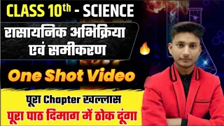 रासायनिक अभिक्रिया एवं समीकरण|rasayanik abhikriya AVN samikaran class 10th|Chemistry chapter 1 ||