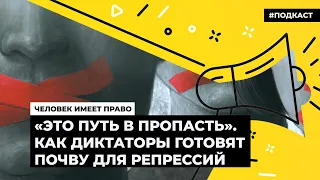 «Это путь в пропасть». Как диктаторы готовят почву для репрессий | Подкаст «Человек имеет право»