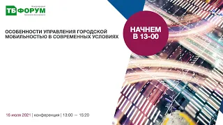 Особенности управления городской мобильностью в современных условиях