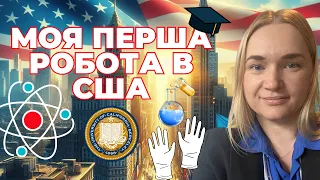 Як я знайшла роботу і ким я працюю 🎓Пошук роботи і співбесіди в Нью Йорку