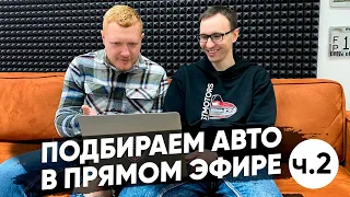 🔴 СТРИМ ▶ Подбираем авто из США и Европы в прямом эфире! Ч.2