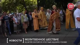 В Днепре состоялся Крестный ход мира и любви (25.07.2016)