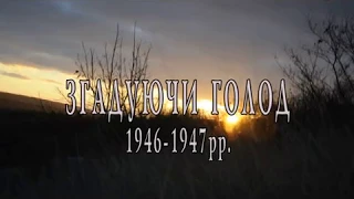 Згадуючи голод 1946-1947рр.