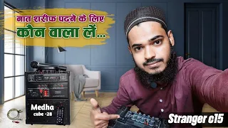 medha cube 28 या stranger c15 ||  दोनों में से कौन सही || Saddam Raza Husaini