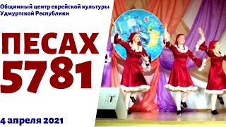 Песах 5781. Концерт в Доме Дружбы народов