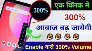 Enable 300% Volume in Any Android Phone | Boost Phone Speaker 4 Speaker power in one phone 2023