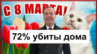 Медведев поздравил женщин с 8 марта