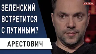 Арестович: Зеленский едет в Давос - нужен конкретный план! Будет встреча с Путиным в Израиле?