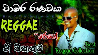 Chamara Ranawaka Reggae Songs Collection || චාමර රණවක රෙගේ ගී එකතුව