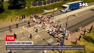 Новини світу: білоруські активісти у Польщі перекрили дорогу на КПП "Берестовица-Бобровники"