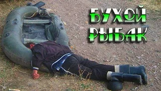 Бухой рыбак Ржач до слёз  Прикол Угар