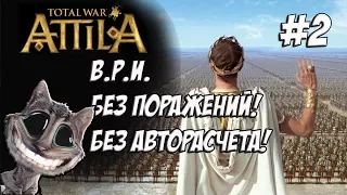 Attila Total War. Легенда. Византия. Без поражений и авторасчета. #2