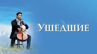 Ушедшие / Okuribito (2008) / Драма