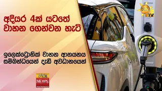 අදියර 4ක් යටතේ වාහන ගෙන්වන හැටි - ඉලෙක්ට්‍රොනික් වාහන ආනයනය සම්බන්ධයෙන් දැඩි අවධානයෙන් - Hiru News