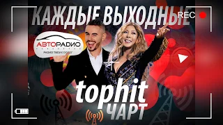 ТОП ХИТ ЧАРТ - 30 Лучших Песен Недели | Анита Цой и Тимур Родригез  #tophitchart #топхитчарт